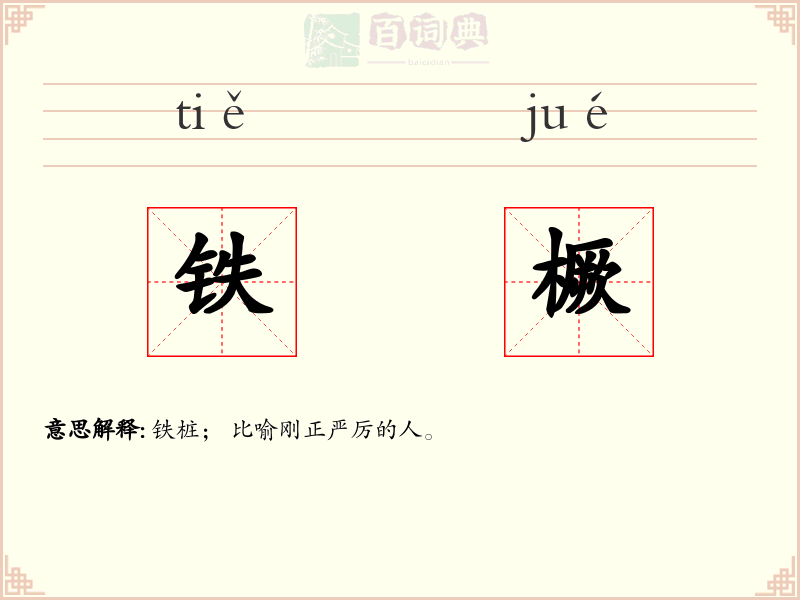 铁橛