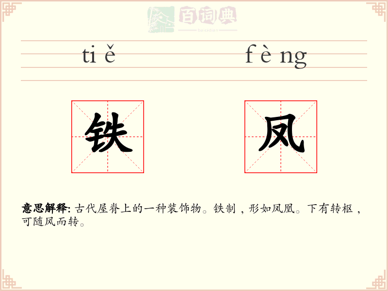 铁凤