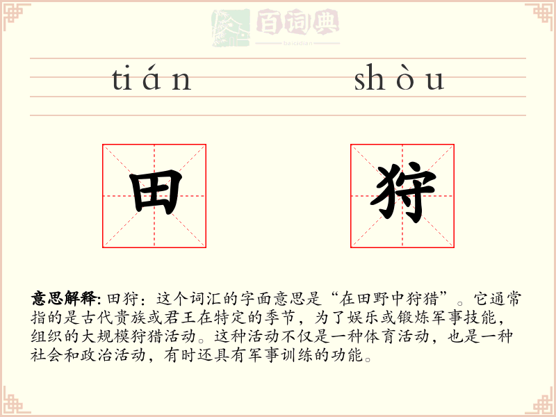 田狩