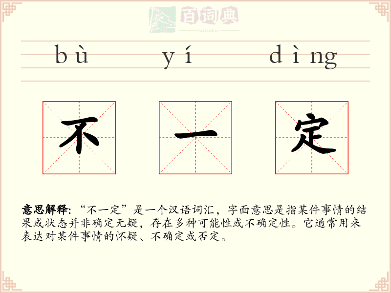 不一定