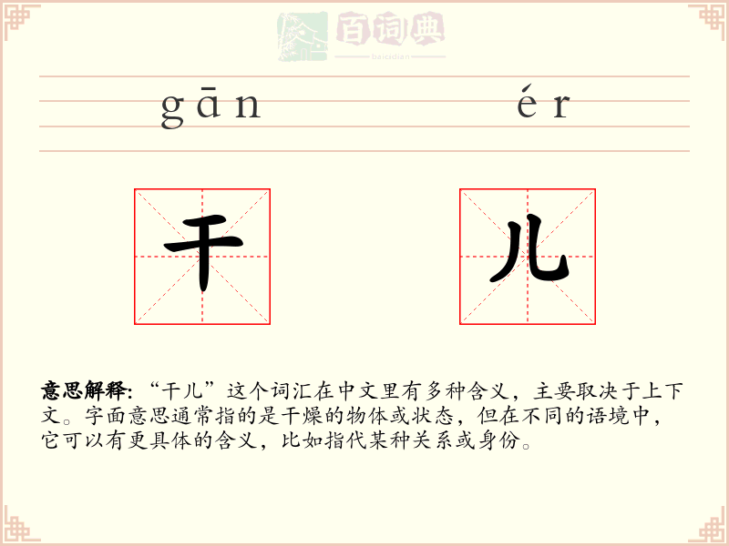 干儿