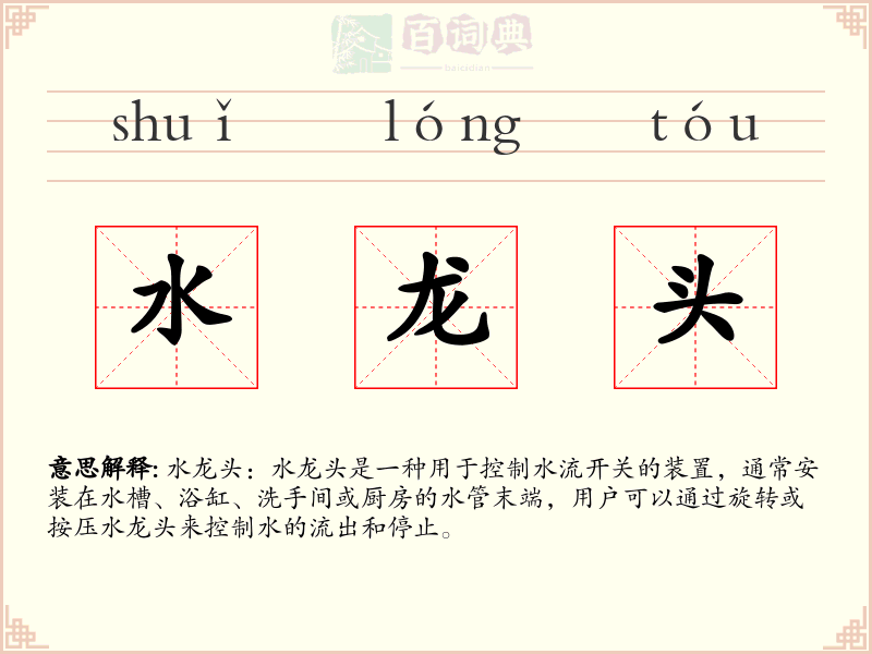 水龙头