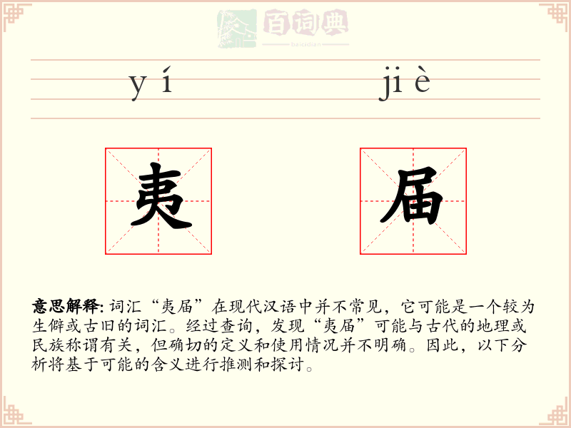夷届