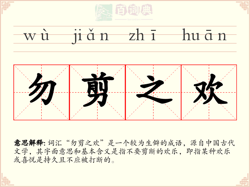 勿剪之欢