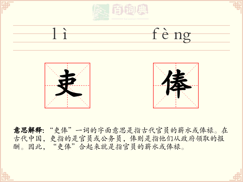 吏俸