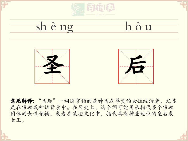 圣后