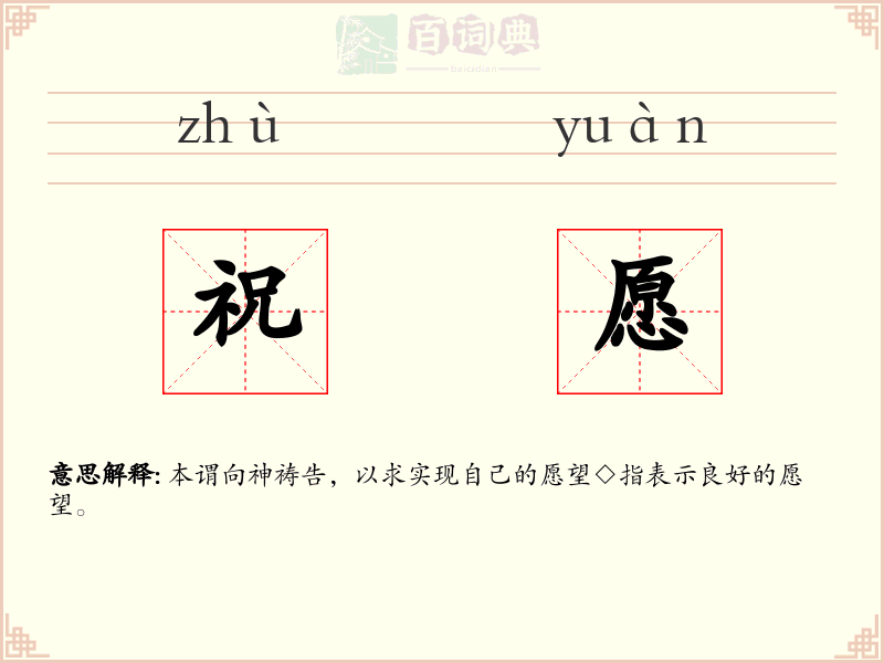 祝愿
