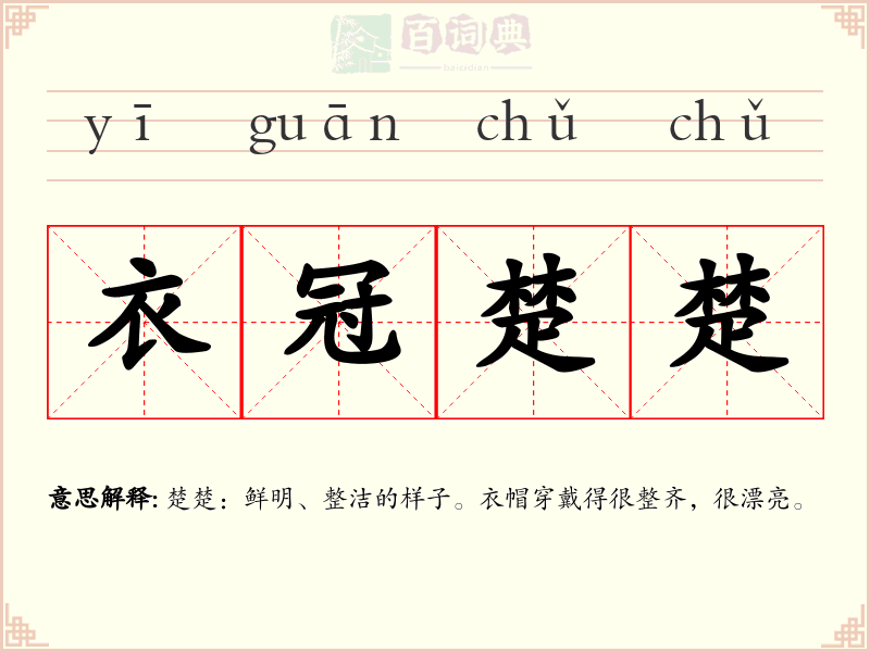 衣冠楚楚