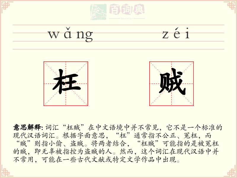 枉贼