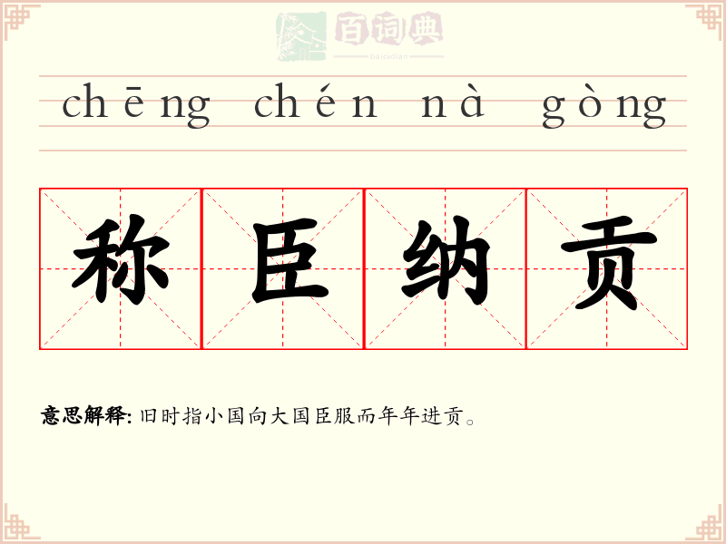 称臣纳贡