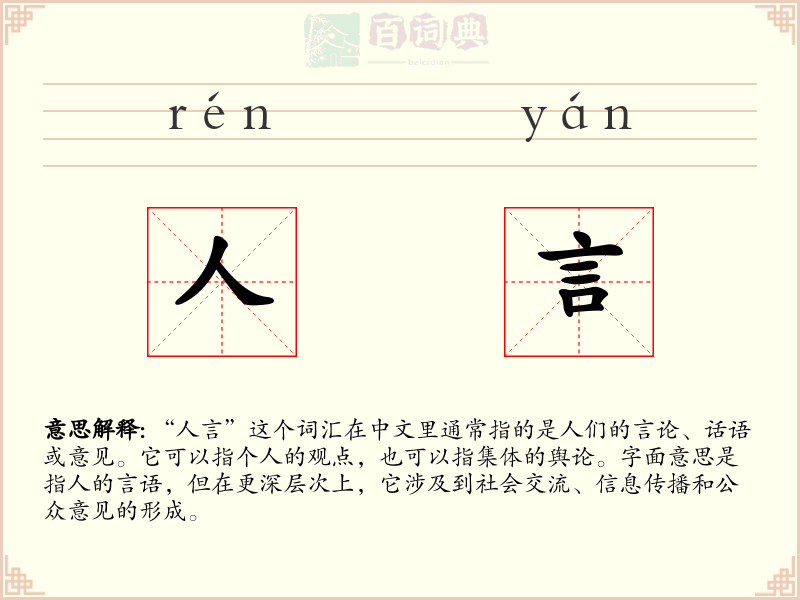 人言
