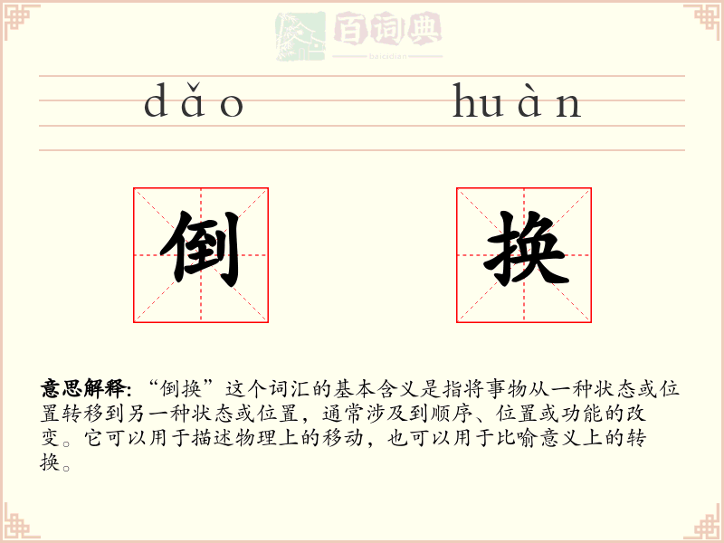 倒换