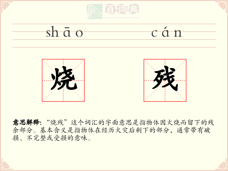 烧残