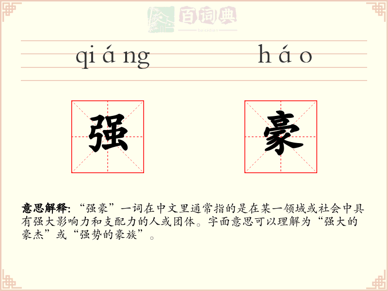 强豪