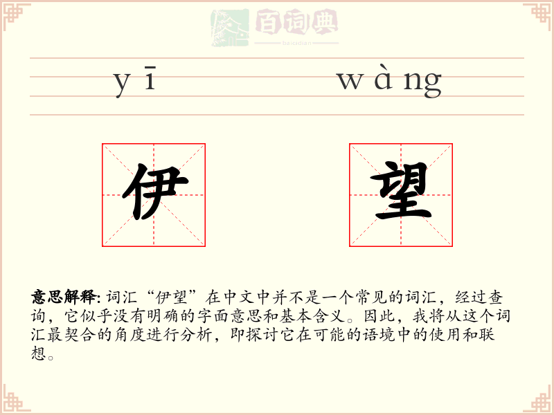 伊望