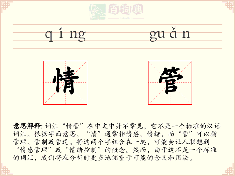 情管