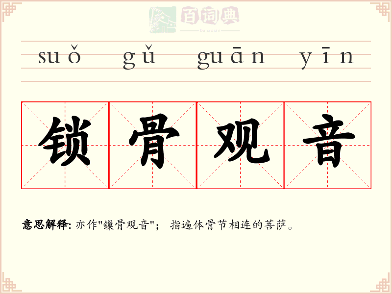 锁骨观音