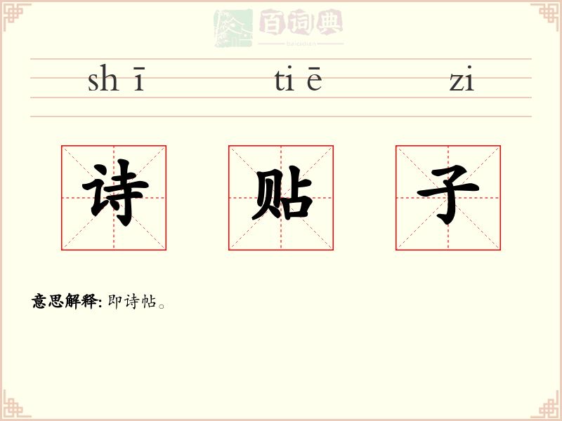 诗贴子
