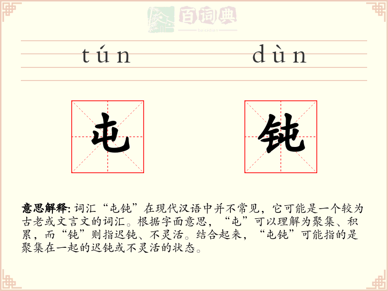屯钝