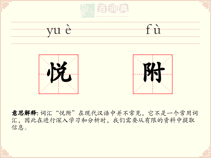 悦附