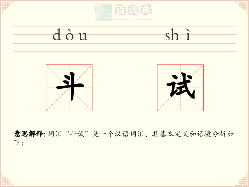 斗试