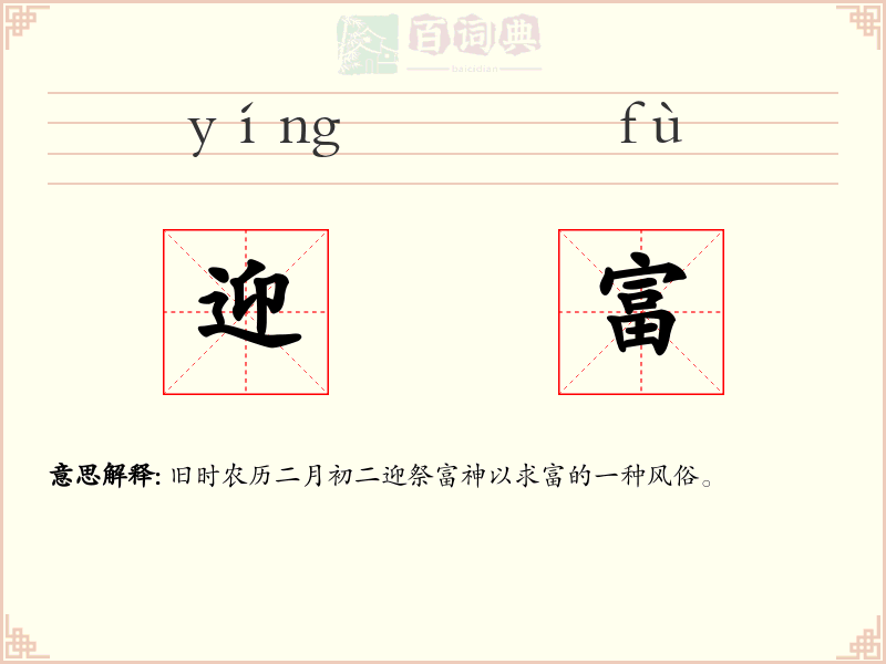 迎富