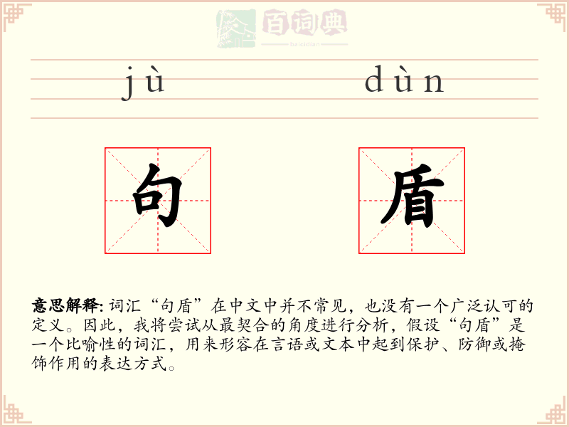 句盾
