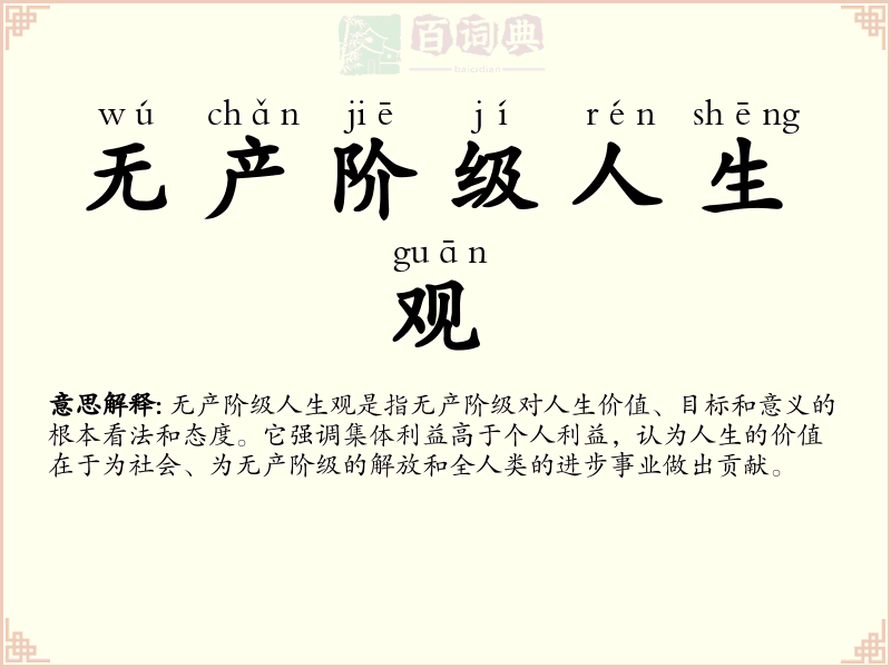 无产阶级人生观