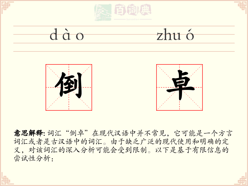 倒卓