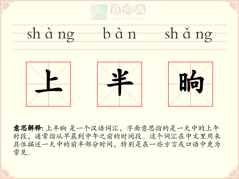上半晌