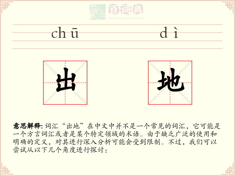 出地