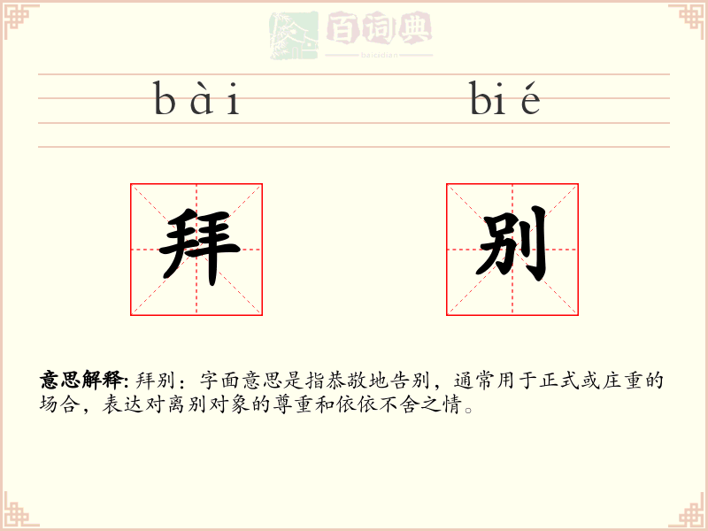 拜别