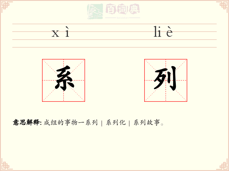 系列