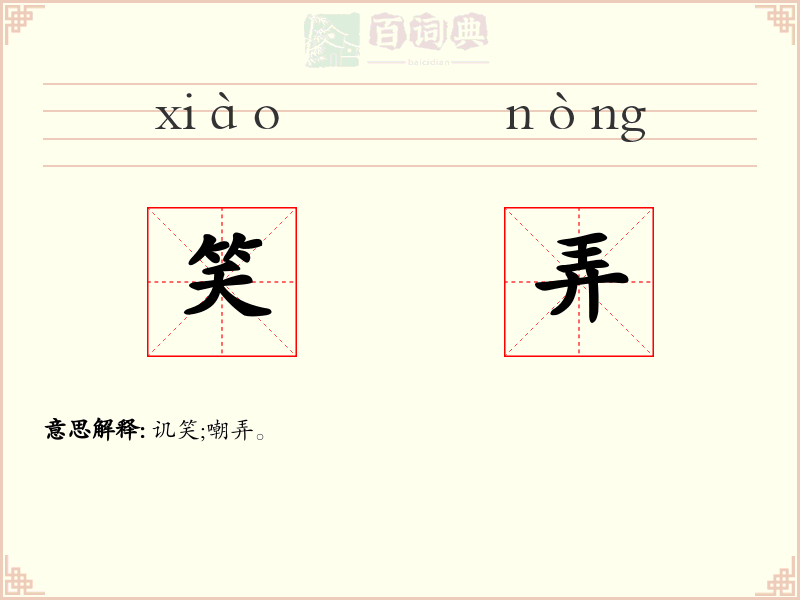笑弄