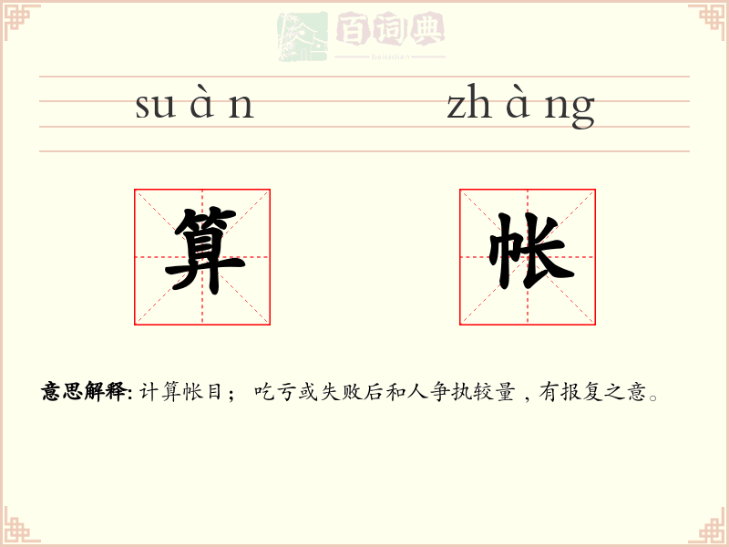 算帐