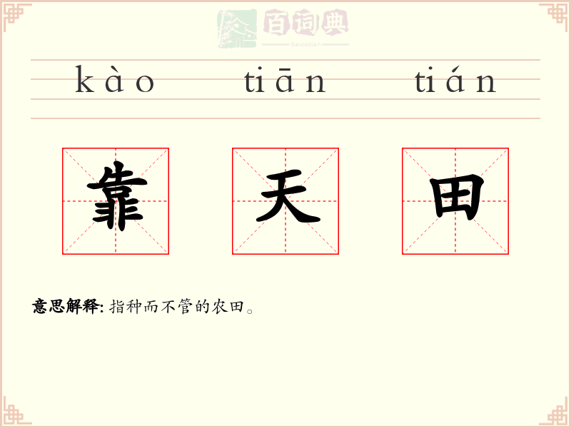 靠天田