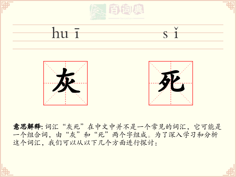 灰死