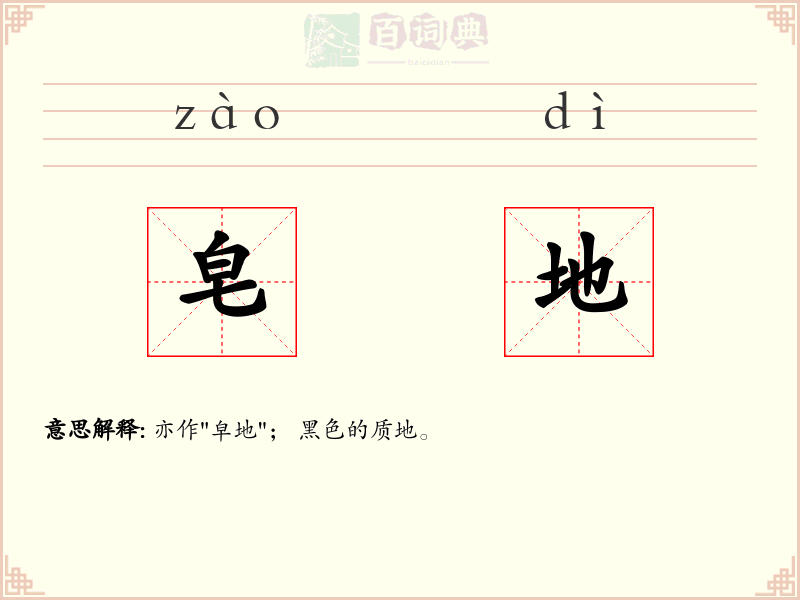 皂地