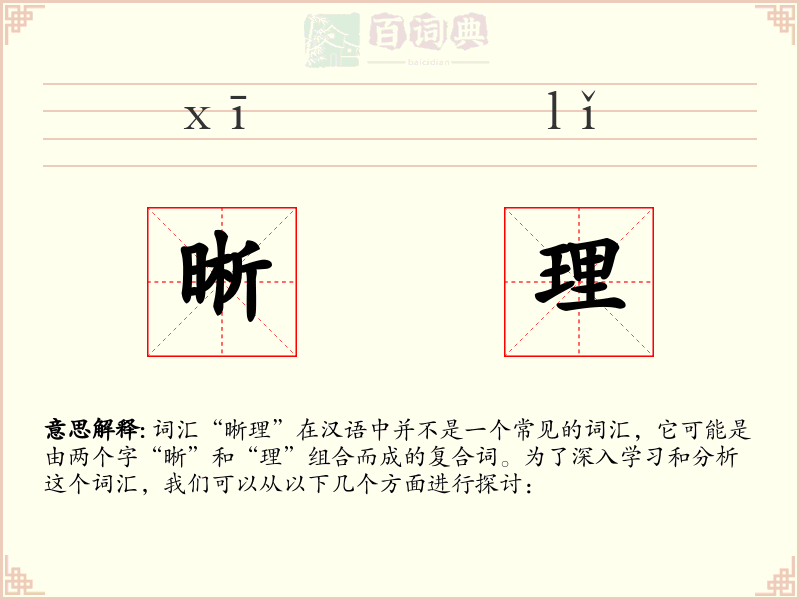 晰理