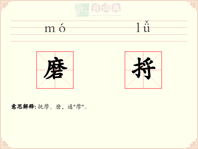 磨捋