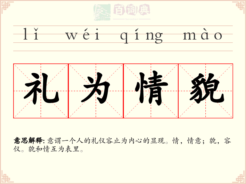 礼为情貌