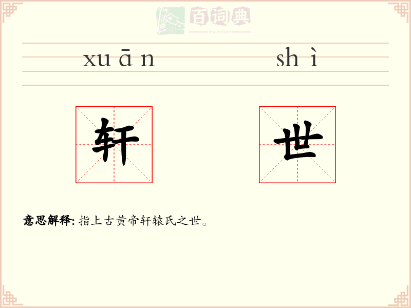 轩世