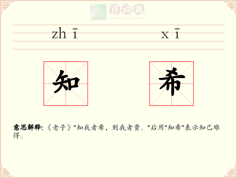 知希