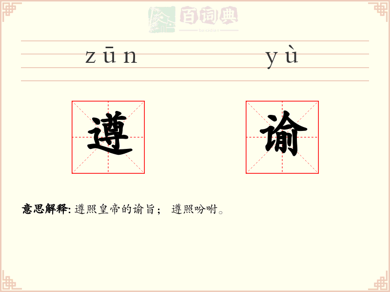 遵谕