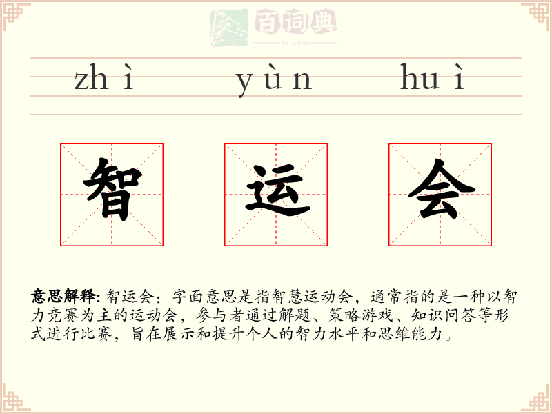 智运会