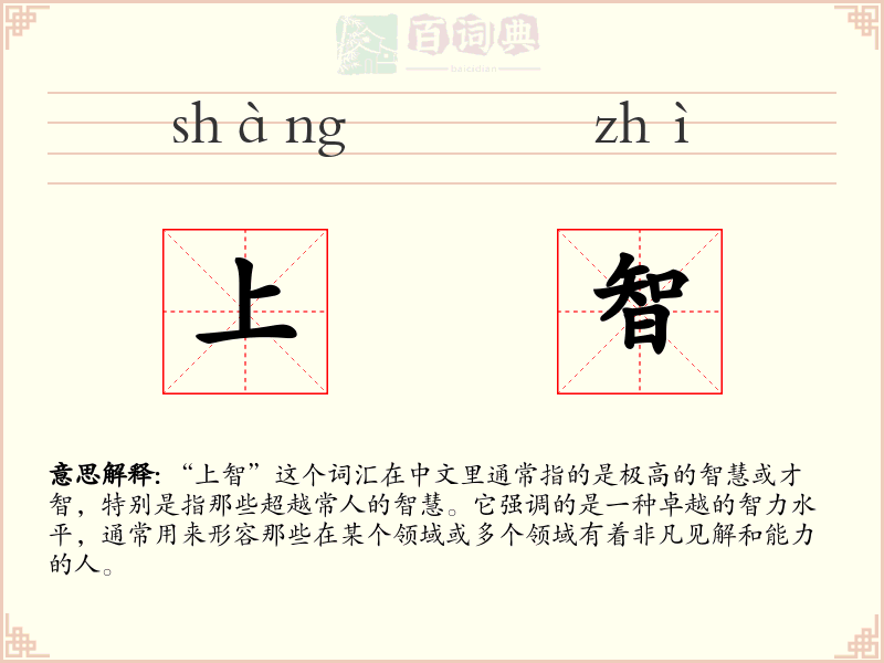 上智