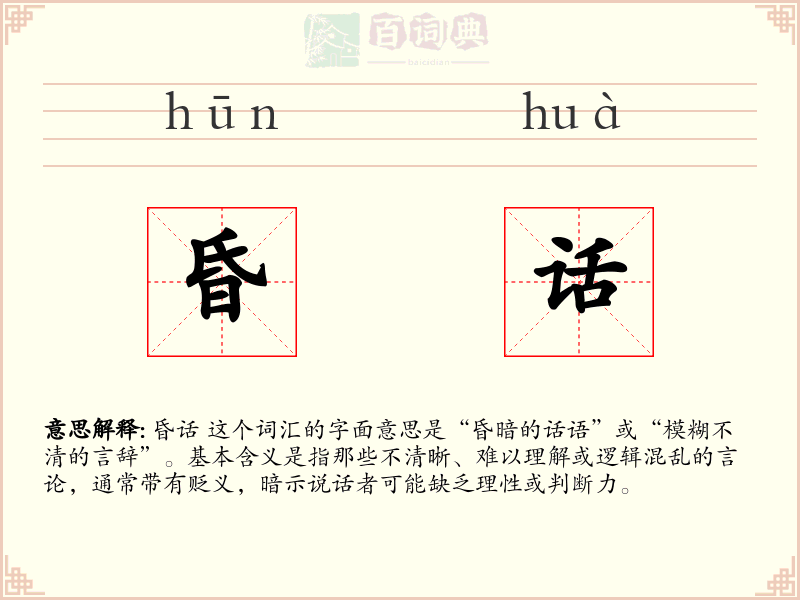 昏话