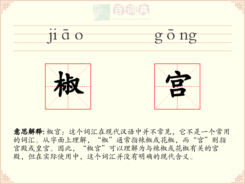椒宫