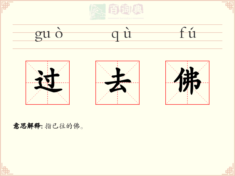过去佛
