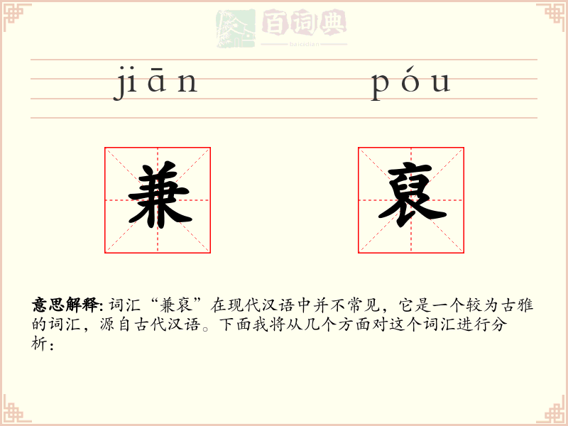 兼裒